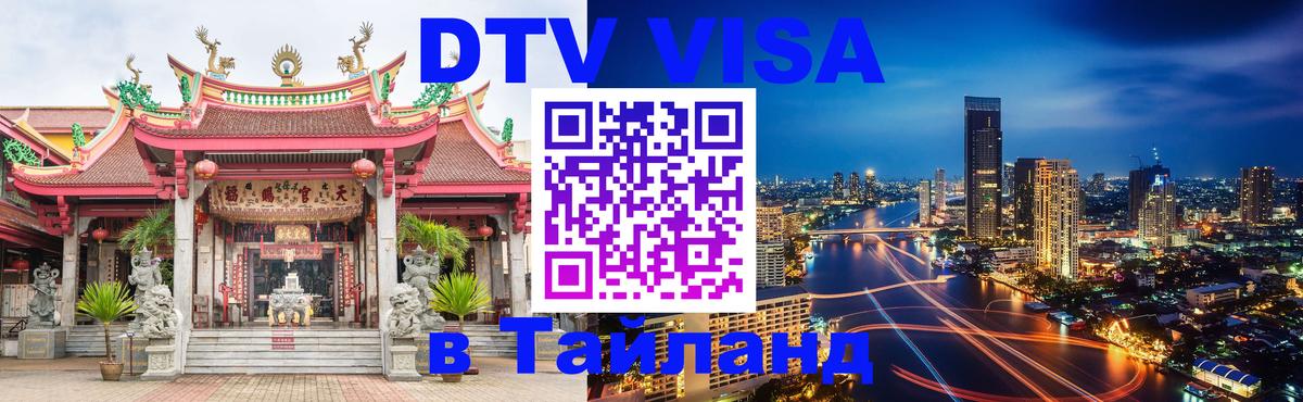 VISA в Тайланд для удалёнщиков 
